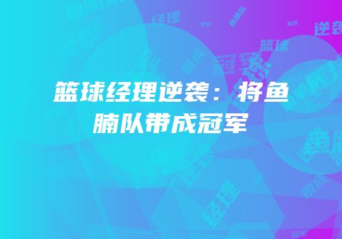 篮球经理逆袭：将鱼腩队带成冠军