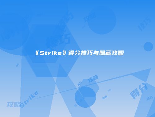 《Strike》得分技巧与隐藏攻略