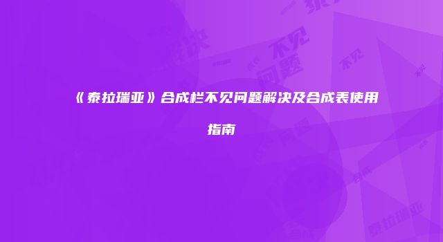 《泰拉瑞亚》合成栏不见问题解决及合成表使用指南