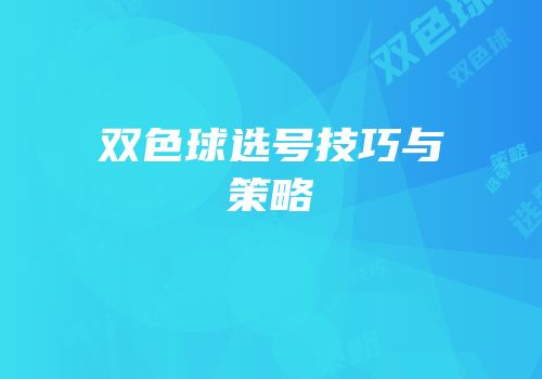 双色球选号技巧与策略