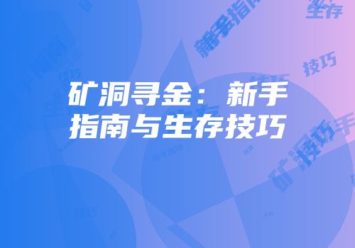 矿洞寻金：新手指南与生存技巧
