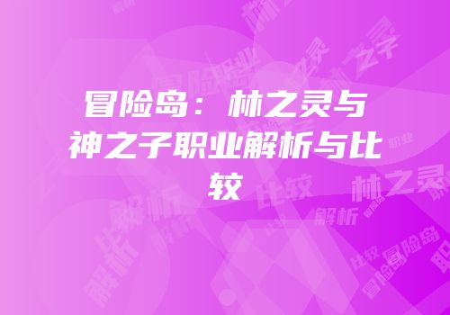 冒险岛：林之灵与神之子职业解析与比较