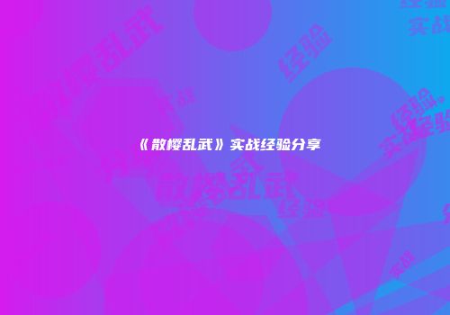 《散樱乱武》实战经验分享