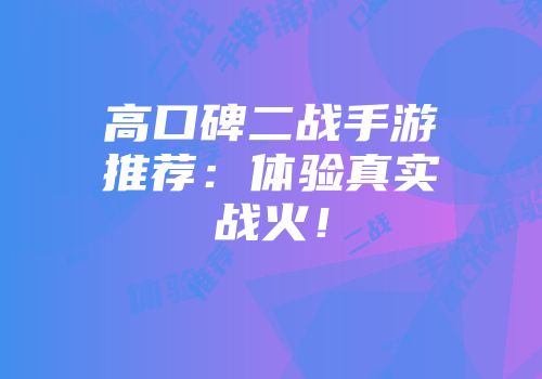 高口碑二战手游推荐：体验真实战火！