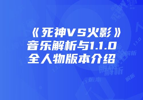 《死神VS火影》音乐解析与1.1.0全人物版本介绍