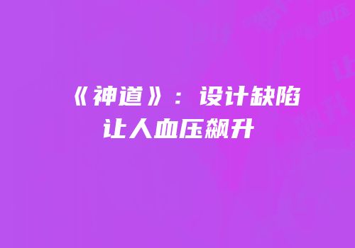 《神道》：设计缺陷让人血压飙升