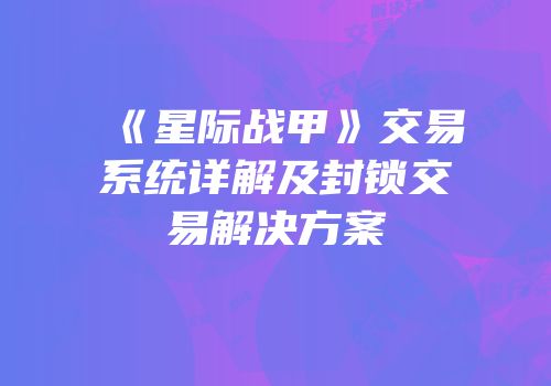 《星际战甲》交易系统详解及封锁交易解决方案