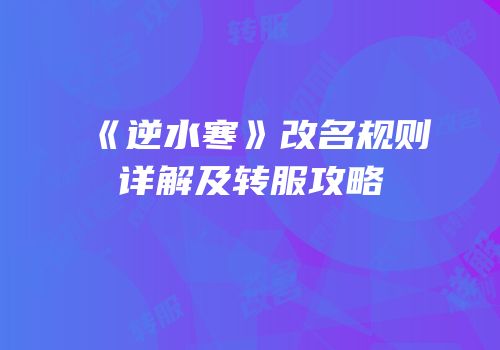 《逆水寒》改名规则详解及转服攻略