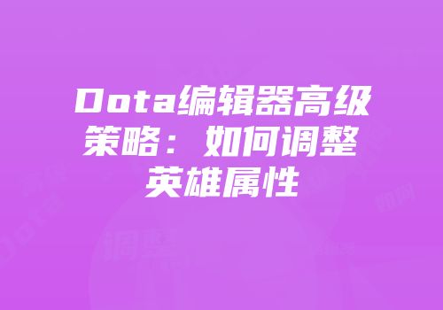 Dota编辑器高级策略：如何调整英雄属性