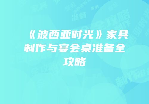 《波西亚时光》家具制作与宴会桌准备全攻略