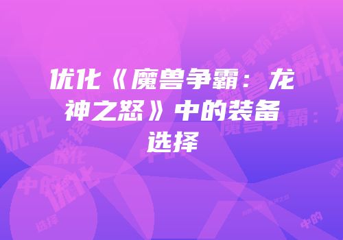 优化《魔兽争霸：龙神之怒》中的装备选择