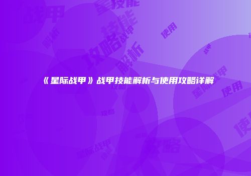 《星际战甲》战甲技能解析与使用攻略详解