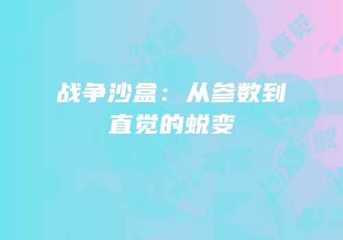 战争沙盒：从参数到直觉的蜕变