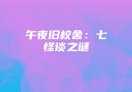 午夜旧校舍：七怪谈之谜