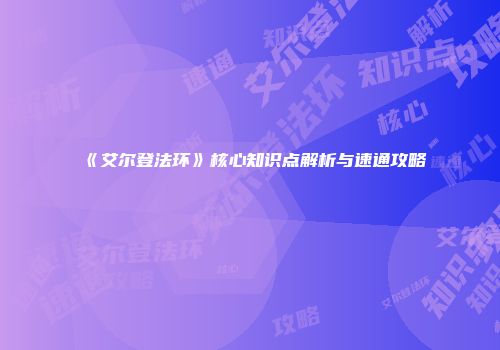 《艾尔登法环》核心知识点解析与速通攻略