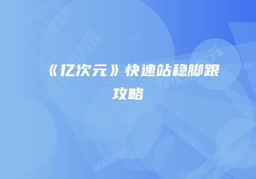 《亿次元》快速站稳脚跟攻略