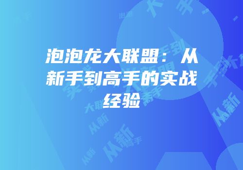 泡泡龙大联盟：从新手到高手的实战经验