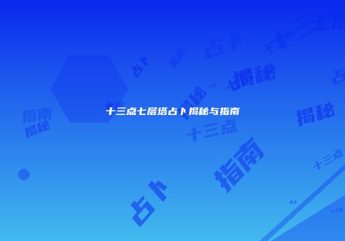 十三点七层塔占卜揭秘与指南