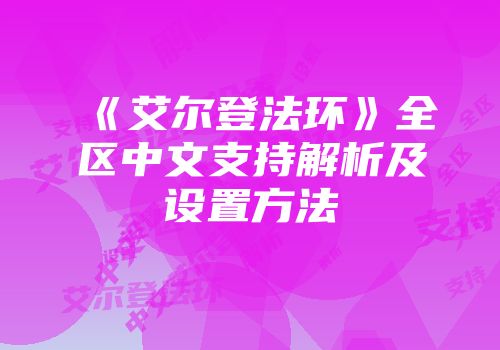 《艾尔登法环》全区中文支持解析及设置方法