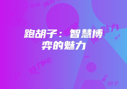 跑胡子：智慧博弈的魅力