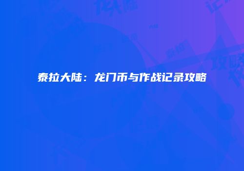 泰拉大陆：龙门币与作战记录攻略