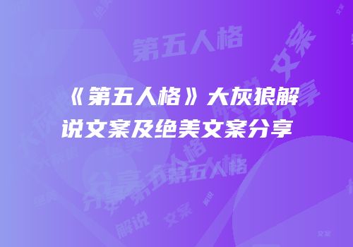 《第五人格》大灰狼解说文案及绝美文案分享