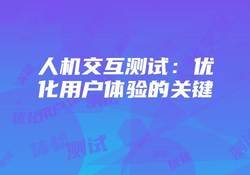 人机交互测试：优化用户体验的关键