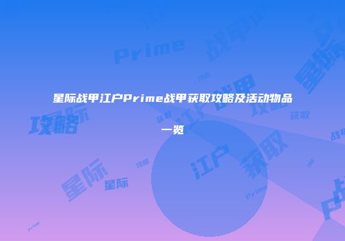 星际战甲江户Prime战甲获取攻略及活动物品一览