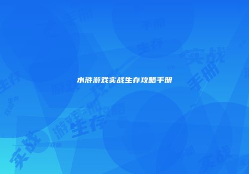 水浒游戏实战生存攻略手册