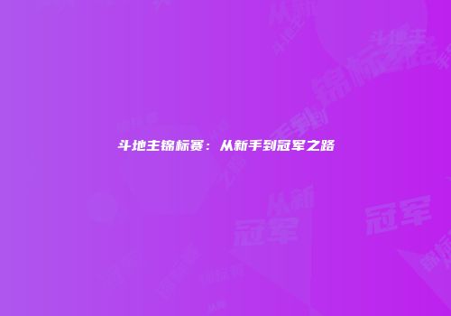 斗地主锦标赛：从新手到冠军之路