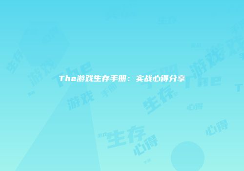 The游戏生存手册：实战心得分享