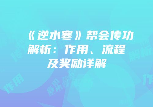 《逆水寒》帮会传功解析：作用、流程及奖励详解