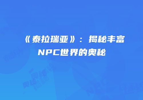 《泰拉瑞亚》：揭秘丰富NPC世界的奥秘