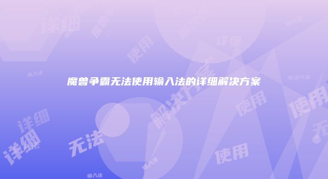 魔兽争霸无法使用输入法的详细解决方案