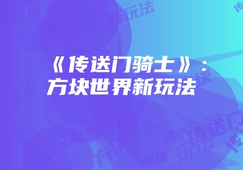 《传送门骑士》：方块世界新玩法