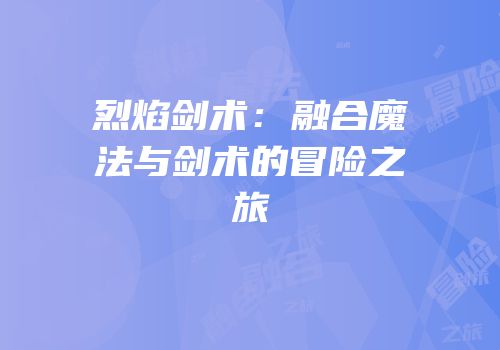 烈焰剑术：融合魔法与剑术的冒险之旅