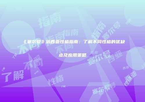 《赛尔号》塔西亚性格指南：了解不同性格的优缺点及应用策略