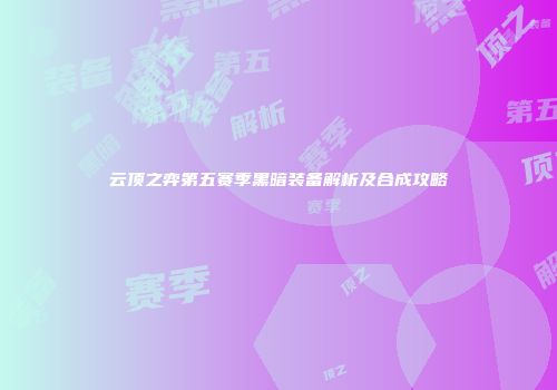 云顶之弈第五赛季黑暗装备解析及合成攻略