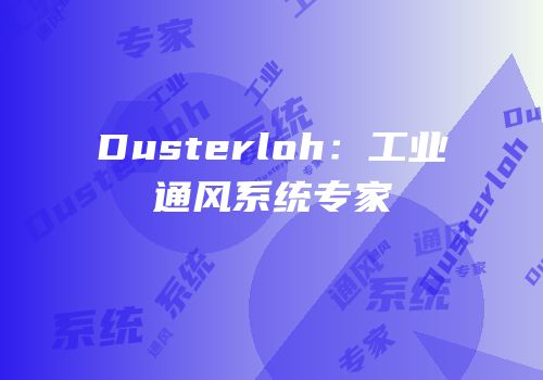 Dusterloh：工业通风系统专家