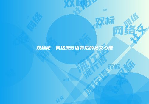 双标梗：网络流行语背后的社交心理