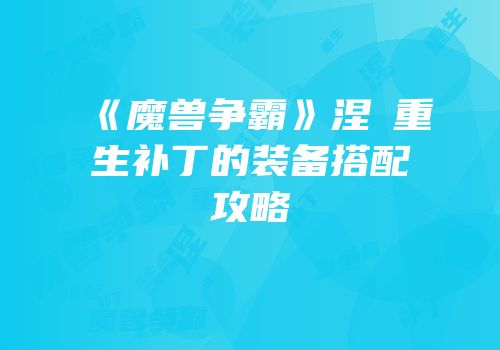 《魔兽争霸》涅槃重生补丁的装备搭配攻略