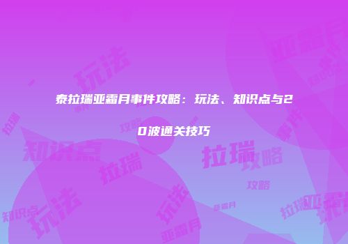 泰拉瑞亚霜月事件攻略：玩法、知识点与20波通关技巧