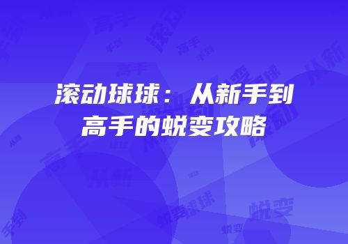 滚动球球：从新手到高手的蜕变攻略
