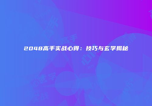 2048高手实战心得：技巧与玄学揭秘