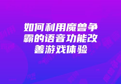 如何利用魔兽争霸的语音功能改善游戏体验