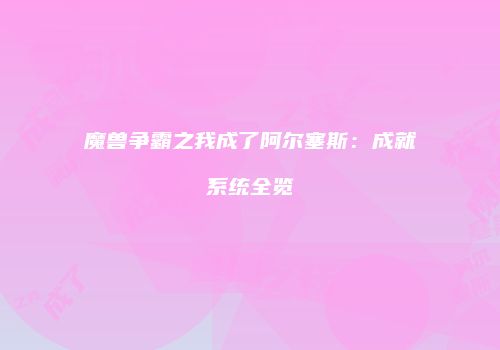 魔兽争霸之我成了阿尔塞斯：成就系统全览
