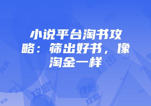 小说平台淘书攻略：筛出好书，像淘金一样