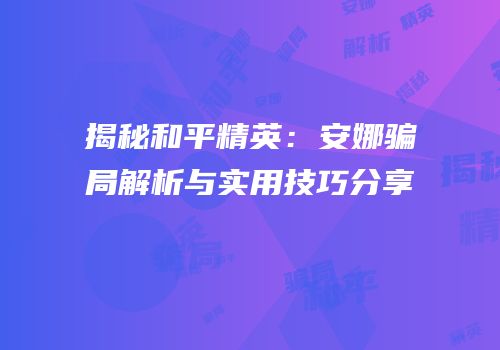 揭秘和平精英：安娜骗局解析与实用技巧分享