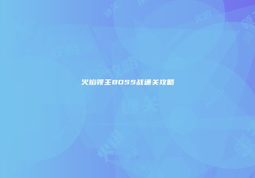 火焰领主BOSS战通关攻略