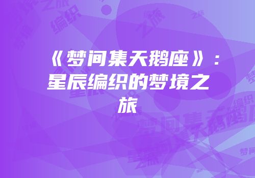 《梦间集天鹅座》：星辰编织的梦境之旅